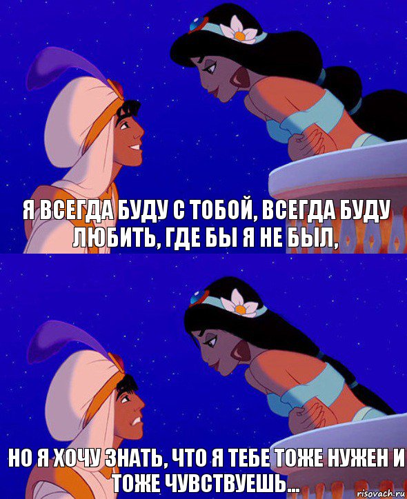 Я всегда буду с тобой, всегда буду любить, где бы я не был, но я хочу знать, что я тебе тоже нужен и тоже чувствуешь..., Комикс  Алладин и Жасмин