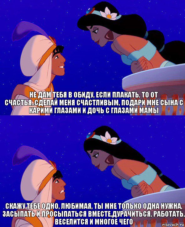 Не дам тебя в обиду, если плакать, то от счастья..Сделай меня счастливым, подари мне сына с карими глазами и дочь с глазами мамы Скажу тебе одно, любимая, ты мне только одна нужна, засыпать и просыпаться вместе,дурачиться, работать, веселится и многое чего, Комикс  Алладин и Жасмин