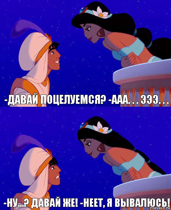 -Давай поцелуемся? -Ааа. . . Эээ. . . -Ну...? Давай же! -Неет, я вывалюсь!, Комикс  Алладин и Жасмин