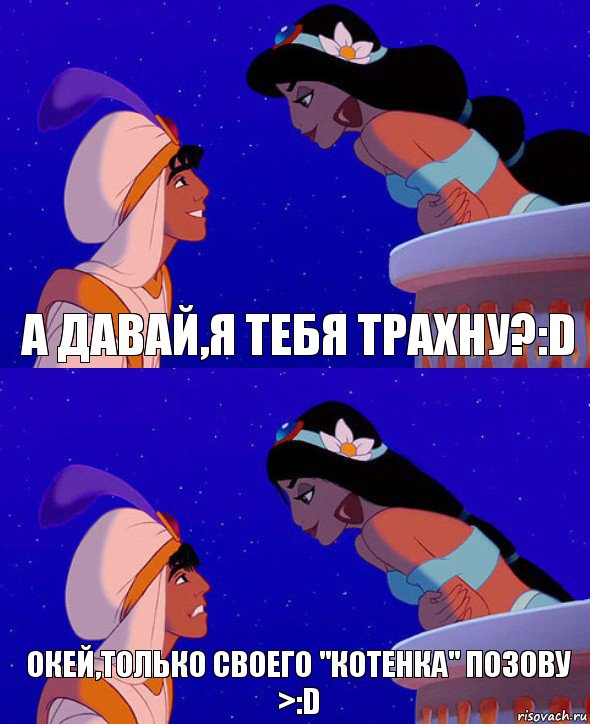 А давай,я тебя трахну?:D Окей,только своего "котенка" позову >:D, Комикс  Алладин и Жасмин