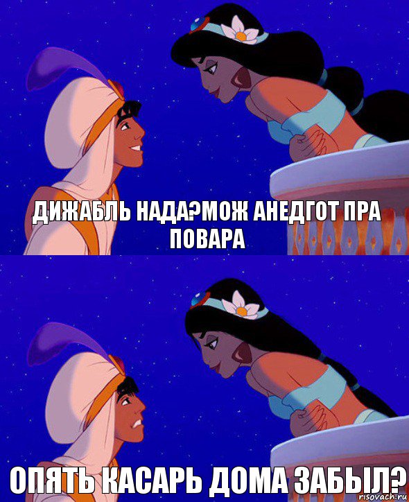 ДИЖАБЛЬ НАДА?МОЖ АНЕДГОТ ПРА ПОВАРА Опять касарь дома забыл?, Комикс  Алладин и Жасмин