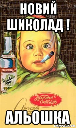 новий шиколад ! альошка, Мем Алёнка