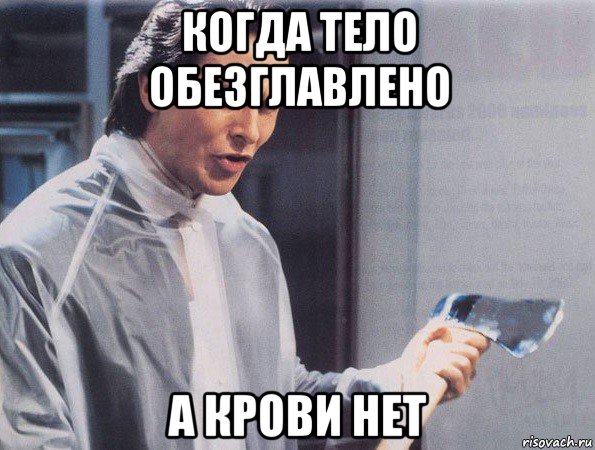 когда тело обезглавлено а крови нет