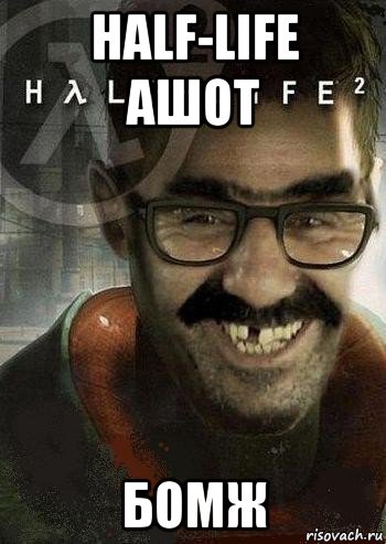 half-life ашот бомж, Мем Ашот Фримэн