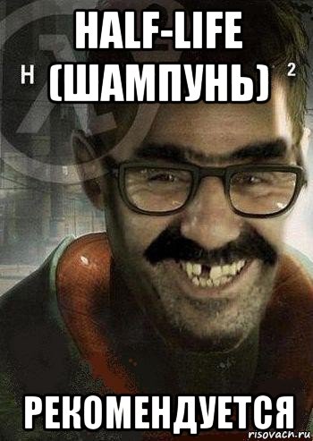 half-life (шампунь) рекомендуется, Мем Ашот Фримэн