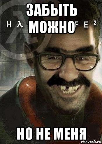 забыть можно но не меня, Мем Ашот Фримэн