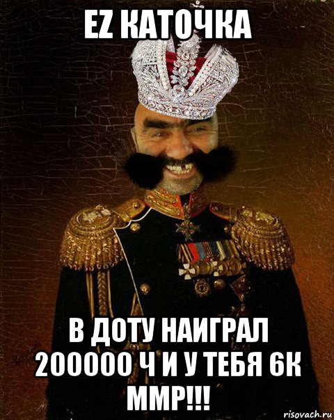 ez каточка в доту наиграл 200000 ч и у тебя 6к ммр!!!, Мем Ашотик царь