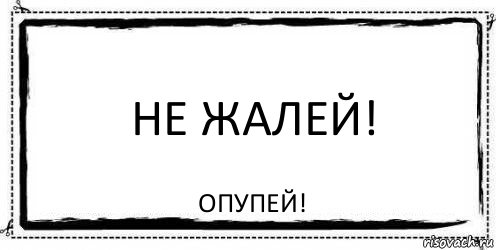 Не жалей! опупей!, Комикс Асоциальная антиреклама