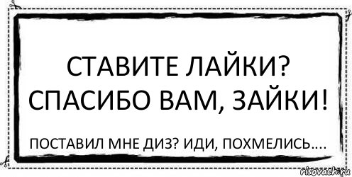 Ставите лайки? Спасибо вам, зайки! Поставил мне диз? Иди, похмелись...., Комикс Асоциальная антиреклама