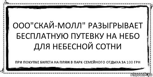 ООО"СКай-молл" разыгрывает бесплатную путевку на небо для небесной сотни при покупке билета на пляж в парк семейного отдыха за 100 грн, Комикс Асоциальная антиреклама