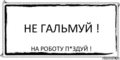 Не гальмуй ! На роботу п*здуй !, Комикс Асоциальная антиреклама