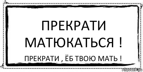 Прекрати матюкаться ! Прекрати , ёб твою мать !, Комикс Асоциальная антиреклама