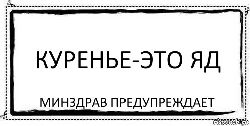 Куренье-это ЯД Минздрав предупреждает, Комикс Асоциальная антиреклама