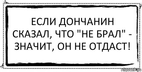 Если дончанин сказал, что "не брал" - значит, он не отдаст! , Комикс Асоциальная антиреклама