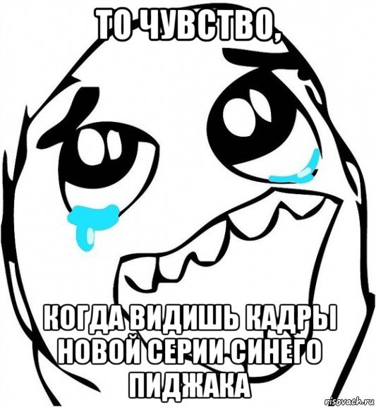 то чувство, когда видишь кадры новой серии синего пиджака, Мем  Плачет от радости