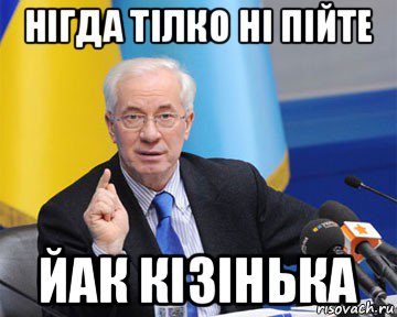 нігда тілко ні пійте йак кізінька, Мем азаров