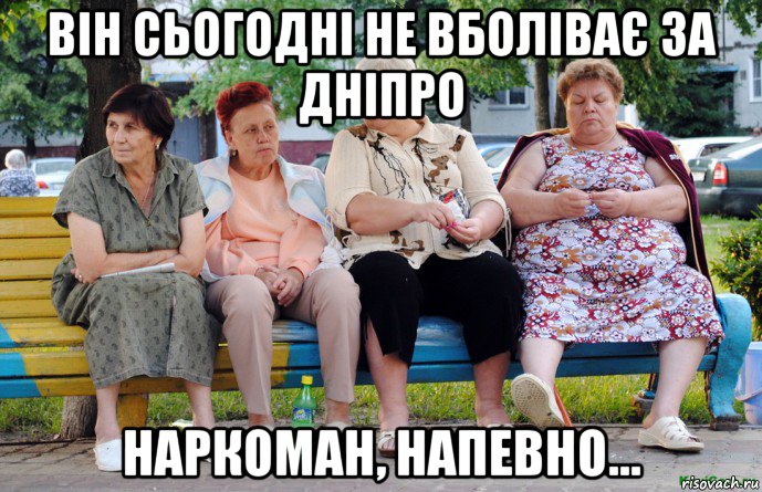 він сьогодні не вболіває за дніпро наркоман, напевно..., Мем Бабушки на скамейке