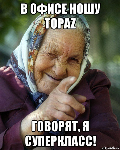 в офисе ношу topaz говорят, я суперкласс!, Мем Бабка