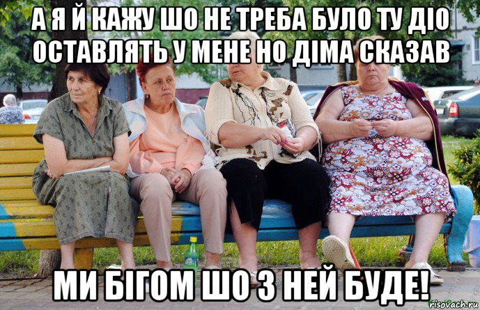 а я й кажу шо не треба було ту діо оставлять у мене но діма сказав ми бігом шо з ней буде!