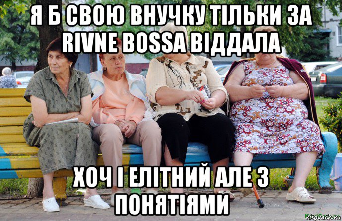 я б свою внучку тільки за rivne bossa віддала хоч і елітний але з понятіями, Мем Бабушки на скамейке