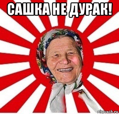 сашка не дурак! , Мем  бабуля