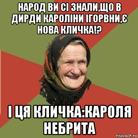 народ ви сі знали,що в дирди кароліни ігорвни,є нова кличка!? і ця кличка:кароля небрита, Мем  Бабушка