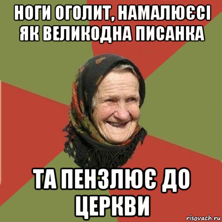 ноги оголит, намалюєсі як великодна писанка та пензлює до церкви, Мем  Бабушка