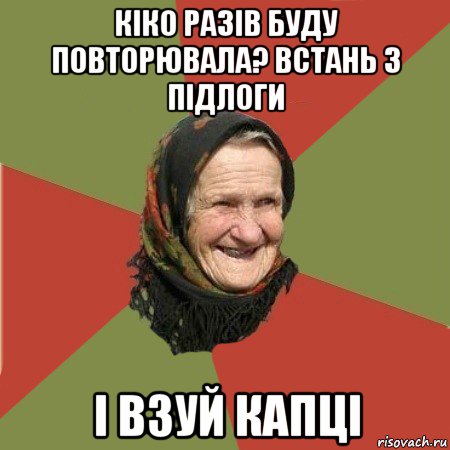 кіко разів буду повторювала? встань з підлоги і взуй капці, Мем  Бабушка