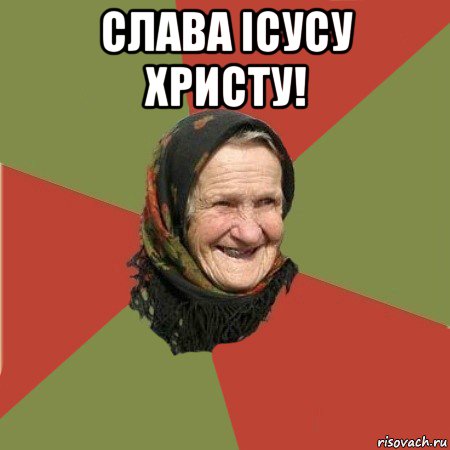 слава ісусу христу! , Мем  Бабушка