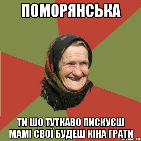 поморянська ти шо туткаво пискуєш мамі свої будеш кіна грати, Мем  Бабушка