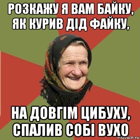 розкажу я вам байку, як курив дід файку, на довгім цибуху, спалив собі вухо, Мем  Бабушка