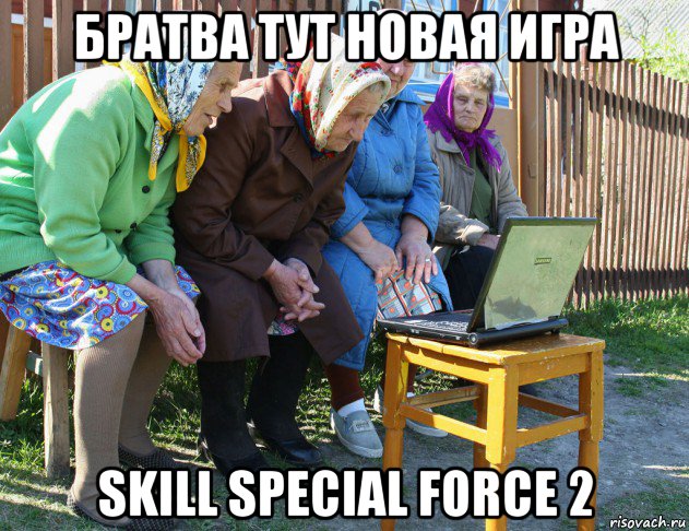 братва тут новая игра skill special force 2, Мем   Бабушки рекомендуют