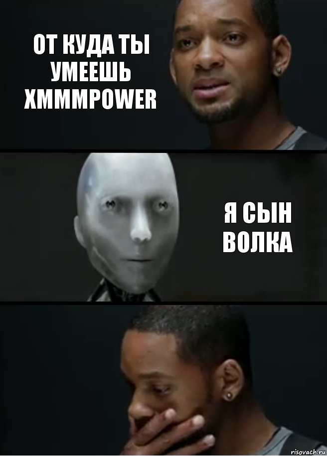 От куда ты умеешь xmmmpower Я сын волка, Комикс багет