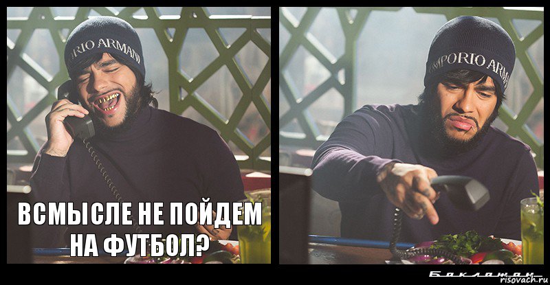 всмысле не пойдем на футбол? 