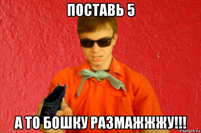 поставь 5 а то бошку размажжжу!!!, Мем БАНДИТ