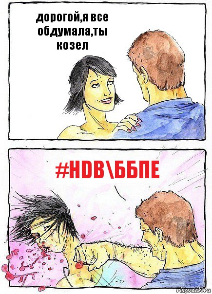 дорогой,я все обдумала,ты козел #HDB\ббпе, Комикс Бей бабу по ебалу