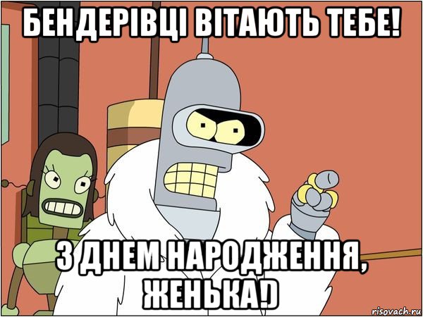 бендерівці вітають тебе! з днем народження, женька!), Мем Бендер