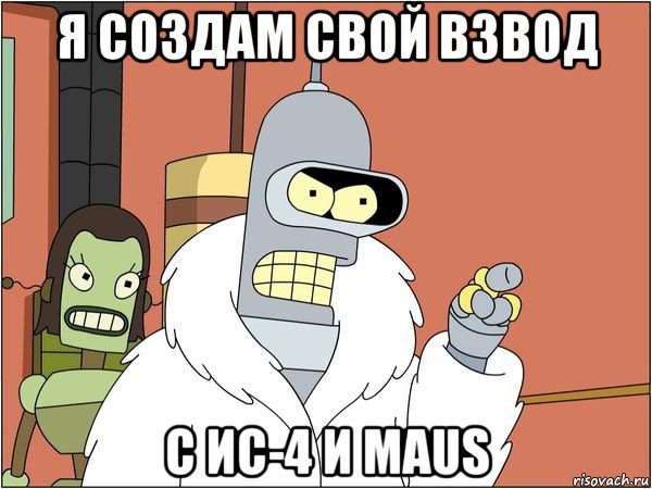 я создам свой взвод с ис-4 и maus, Мем Бендер