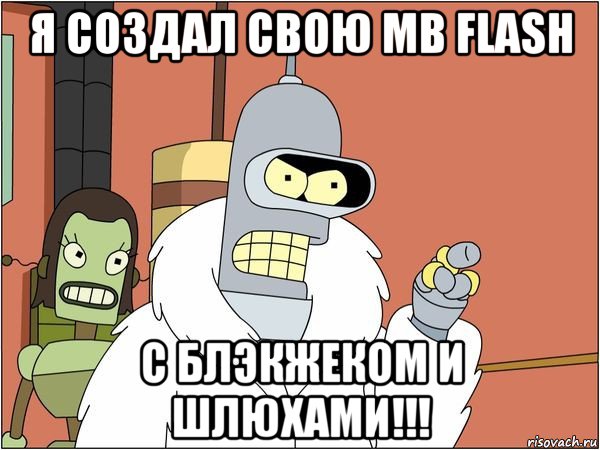 я создал свою mb flash с блэкжеком и шлюхами!!!, Мем Бендер