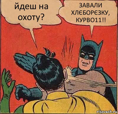 йдеш на охоту? ЗАВАЛИ ХЛЄБОРЄЗКУ, КУРВО11!!, Комикс   Бетмен и Робин