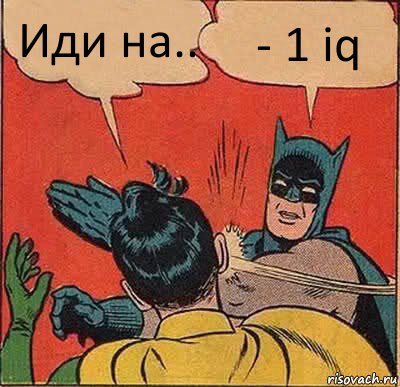 Иди на.. - 1 iq, Комикс   Бетмен и Робин