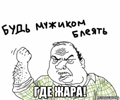  где жара!, Мем блять