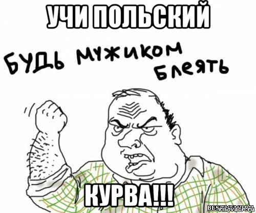 учи польский курва!!!, Мем блять