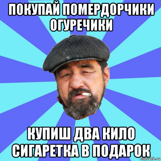 покупай помердорчики огуречики купиш два кило сигаретка в подарок, Мем Бомж флософ