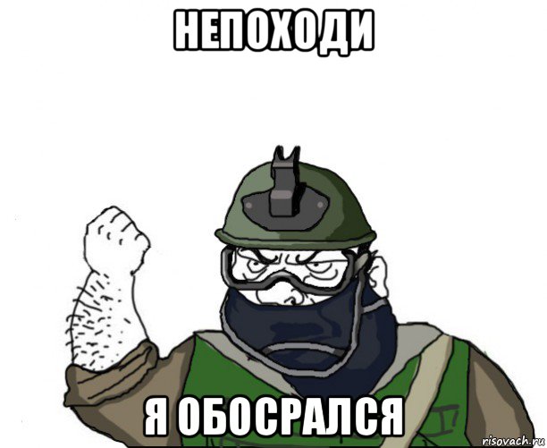 непоходи я обосрался