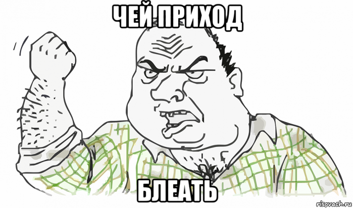 чей приход блеать