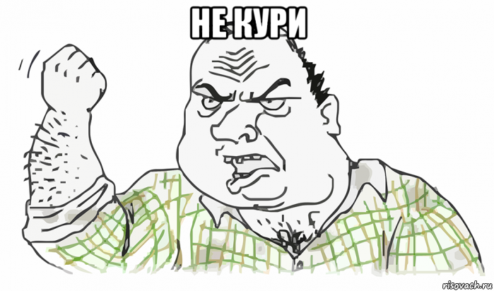 не кури , Мем Будь мужиком