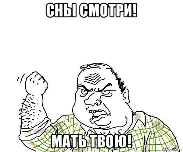 сны смотри! мать твою!, Мем будь мужиком