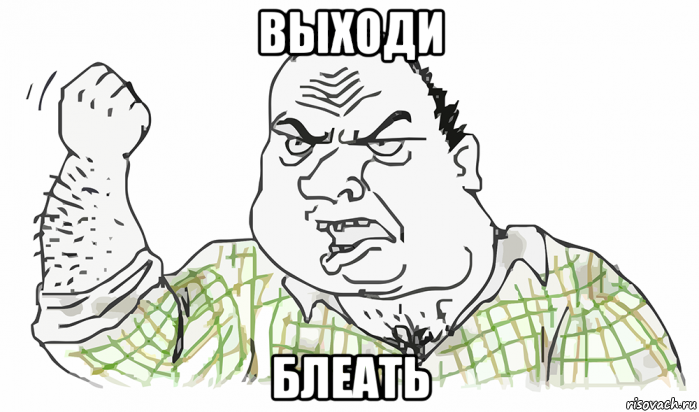 выходи блеать