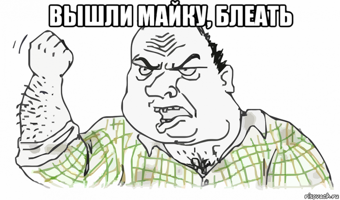 вышли майку, блеать , Мем Будь мужиком